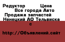   Редуктор 51:13 › Цена ­ 88 000 - Все города Авто » Продажа запчастей   . Ненецкий АО,Тельвиска с.